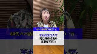 80代パパ活常習犯妻が衝撃の一言・・・　#探偵 #調査業 #人探し #浮気 #浮気現場 #行方不明 #家出 #ストーカー #初恋の人探します社