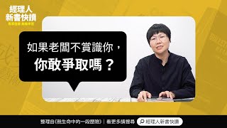 迪士尼前CEO自傳《我生命中的一段歷險》開箱｜主管怕你功高震主，你該走人嗎？｜新書快讀．影音說書