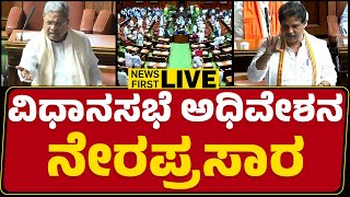 LIVE : Karnataka Legislative Assembly Session 2024 DAY-3 | ರಾಜ್ಯ ವಿಧಾನಸಭೆ ಅಧಿವೇಶನ ನೇರಪ್ರಸಾರ