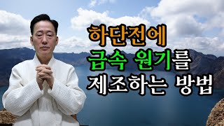 아랫배에 생명의 근원인 원기와 정에너지를  신속히 만드는 비법 - 고정환박사(제 783강)