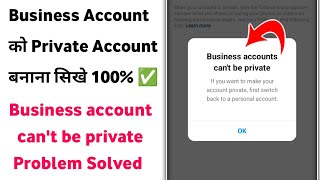 instagram business account ko private kaise kare | business account can't be private instagram