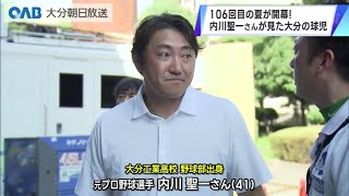 【大分】内川聖一さんが見た高校球児