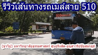 รถเมล์สาย 510 (ขาไป) มหาวิทยาลัยธรรมศาสตร์ ศูนย์รังสิต-อนุสาวรีย์ชัยสมรภูมิ