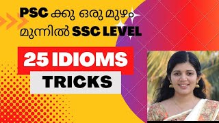 25 idioms trend അനുസരിച്ച് പഠിക്കാം||using tricks ||sruthy's learning square