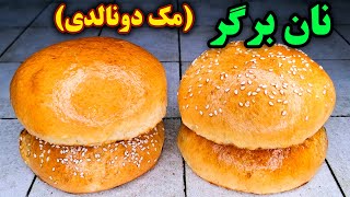 طرز تهیه نان همبرگر خانگی آسان و خوشمزه مک دونالدی اصل و حرفه ای، همراه آموزش برگر Easy Burger Buns