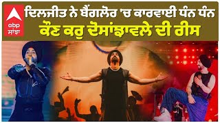 Diljit Dosanjh Nailed in Banglore Show ਦਿਲਜੀਤ ਨੇ ਬੈਂਗਲੋਰ 'ਚ ਕਾਰਵਾਈ ਧੰਨ ਧੰਨ ਕੌਣ ਕਰੁ ਦੋਸਾਂਝਾਵਲੇ ਦੀ ਰੀਸ