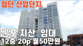 516 군포 지산임대 첨단산업단지내 소형사무실 소형조립 사무실임대 20p 월50만원 군포부동산