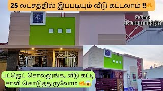 பட்ஜெட் சொல்லுங்க, வீடு கட்டி சாவி கொடுத்துருவோம் | Low Budget House Construction | Barani Builders