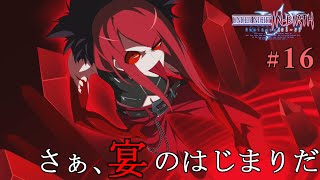 「さぁ、宴のはじまりだ」：16 カーマイン編【UNDER NIGHT IN-BIRTH Exe:Late[cl-r]  クロニクル(Story)モード】