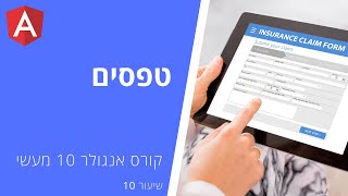 קורס אנגולר 11 | שיעור 10 טפסים, וליצדיה וניהול שגיאות