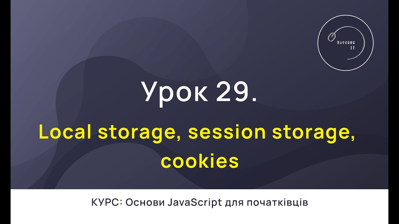 Основи JavaScript для початківців #29 - Сховища браузера. Local Storage ...