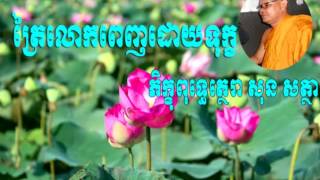 ស្មូតខ្មែរ ត្រៃលោកពេញដោយទុក្ខ ៖ ស្មូតដោយ ព្រះភិក្ខុ ពុទ្ធត្ថេរោ សុនសត្ថា