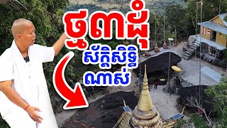 ស្រះផ្តាច់ព្រលឹងលើកំពូលភ្នំត្បែង [រៀនដេលី-Rean Daily]