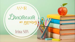 АСМР ASMR Ролевая Игра: Урок Русского Языка Диктант #asmr #асмр