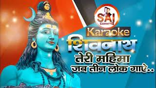 #385.Shivnath Teri Mahima jag tino lok Gaye Karaoke.शिवनाथ तेरी महिमा जग तीनो लोक गाए कराओके ।