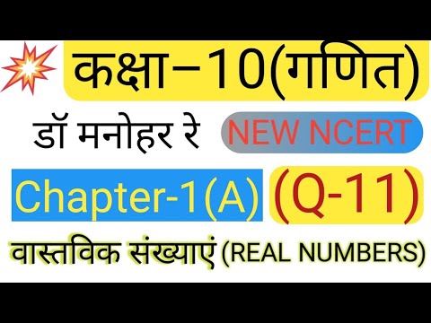 Dr. Manohar Re|class 10th Math Solutions|exercise 1.a Q-11|New NCERT ...