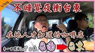 『台東旅遊』好吃的包子居然躲在這｜當地人推薦咖啡店｜不能不知道的三仙台秘技｜太麻里平交道