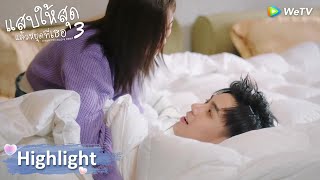 กลางวันแสก ๆ จิ้งเหม่ยจะทำอะไรหลงอีกันนะ?! | แสบให้สุดแล้วหยุดที่เธอ ภาค3 | Highlight EP18 | WeTV