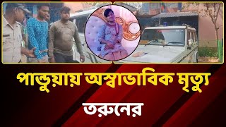 সমকামী সম্পর্কে টানাপোড়েন, অস্বাভাবিক মৃত্যু তরুনের