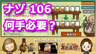 【レイトン実況・第1弾】ナゾ106「何手必要？」／レイトン教授と不思議な町【わたしとあんたch LIVE】