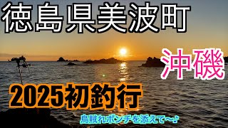 初釣行は、Takeさん、げっちんさん、烏賊れポンチを添えて〜😁【ヤエン釣り】【自作ヤエン】【沖磯】