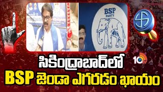 Secunderabad BSP Candidate Dr. Dandepu Baswanandam Election Campaign | 10TV