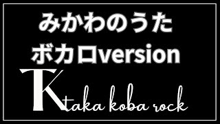 【みかわのうた（菜のCa  version）】#takakobarock #ガレージバンド#VOCALOID#ボーカロイド#ボカロ#スマホで作曲#三川町#食の都庄内#菜のCa #菜の花まつり#EDM