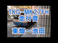 阪急バス tkg mk27fh 3090号車 走行音 池田市内線11系統 東畑～池田