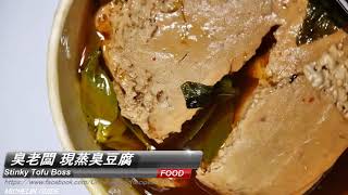 Stinky Tofu Boss 南機場 臭老闆 現蒸臭豆腐