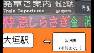 【特急しらさぎ】大垣駅ー金沢駅（手前まで。）