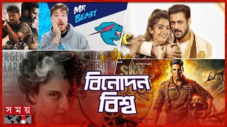 এক নজরে বিনোদন বিশ্ব | Entertainment News | Emergency Movie | Bollywood Movies | Somoy TV