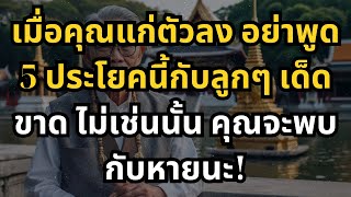 เมื่อคุณแก่ตัวลง อย่าพูด 5 ประโยคนี้กับลูกๆ เด็ดขาด ไม่เช่นนั้น คุณจะพบกับหายนะ!