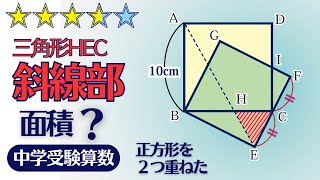 【中学受験算数】平面図形　２つの正方形の重なり(2) ☆3.7【最難関クラス/偏差値up】