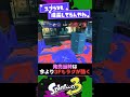 【今思えば】ヤバかった仕様3選！【スプラ3】【スプラトゥーン3】 shorts splatoon3 スプラ