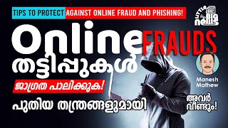 'തരികിട' New Online SCAMS! | ഓൺലൈൻ തട്ടിപ്പുകൾ. 2021|Tips to protect against Online Fraud \u0026 Phishing