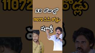 50 రోజుల్లో అభివృద్ధి #pawanklayan #janasena #appolitcs #shortsfeed #ytshorts #explore #viral