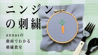 Carrot embroidery 【ニンジンの刺繍】アンナスの動画でわかる刺繍教室 Annas’s embroidery tutorial