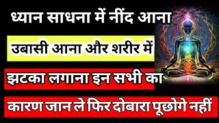 ध्यान में झटके क्यों लगते हैं?#ध्यान में नींद क्यों आती है।ध्यान में होने वाले अनुभव.