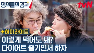 단기적인 다이어트는 이제 그만! 즐기면서 건강하게 살 빼는 관리 방법 #highlight #명의들의경고 EP.40