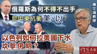 【字幕】陳文鴻教授：俄羅斯為何不得不出手助中東抗衡美、以？ 以色列如何拉美國下水攻擊伊朗？ 《灼見政治》（2024-10-24）