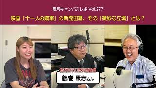 Vol.277 映画『十一人の賊軍』の新発田藩、その「微妙な立場」とは？映画の考証を担当した新発田市立歴史図書館鶴巻康志さんインタビュー：敬和キャンパスレポ 20250124