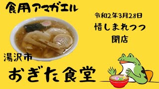 秋田県湯沢市‼️【おぎた食堂】惜しまれつつ3日後に閉店する老舗の大衆食堂で、最初で最後の中華そばを食べて来た‼️おぎた食堂さん、長い間お疲れ様でした。