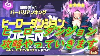 【サマナ】813 　ヒーローダンジョン攻略闇バーバリアン　2019/11/8　【SUMMONERS WAR】