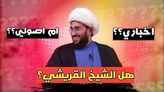 هل الشيخ القريشي اخباري أو اصولي ؟