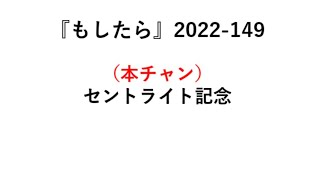 『もしたら』セントライト記念2022-149