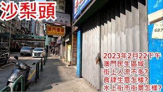 沙梨頭 2023年2月22日上午 澳門民生區域 街上人流不多? 食肆生意怎樣? 水上街市街景怎樣? Patane Macau Street View@步行街景