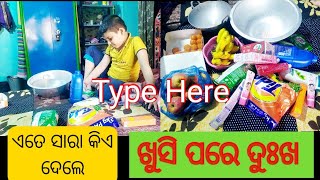 ଏତେ ଜିନିଷ କିଏ ଦେଲା//ହଠାତ କୁଆଡୁ ଆସିଲା // ଆଶୁ ପାଇଁ ଚିକେନ କାହିଁକି ଆସିଲା//ପରିବା କହୁଛିମୋତେ ହାତ ମାରନି//