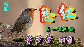 愁紅_李少芳獨唱_附曲詞