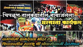 सरगस्ता कार्यक्रम २०२४ || बामणोली ग्रामदेवता मंदिर ते शिवकालीन स्वयंभू श्री पोवारडेबाजी देवस्थान ❤️🙏