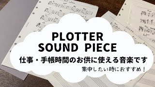 【PLOTTER】プロッターの『SOUND PIECE』知ってる？仕事・勉強手帳時間のお供に使えておすすめ！